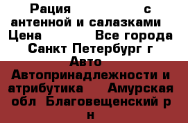 Рация stabo xm 3082 с антенной и салазками › Цена ­ 2 000 - Все города, Санкт-Петербург г. Авто » Автопринадлежности и атрибутика   . Амурская обл.,Благовещенский р-н